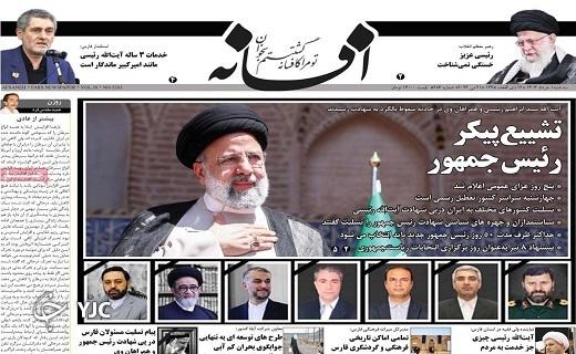 صفحه نخست روزنامه&zwnj; افسانه- سه&zwnj;شنبه اول خرداد