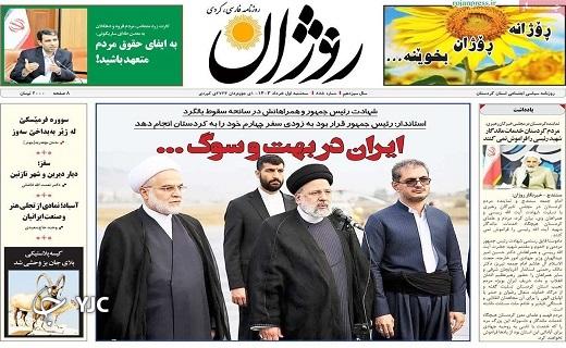 صفحه نخست روزنامه&zwnj; روژان- سه&zwnj;شنبه اول خرداد