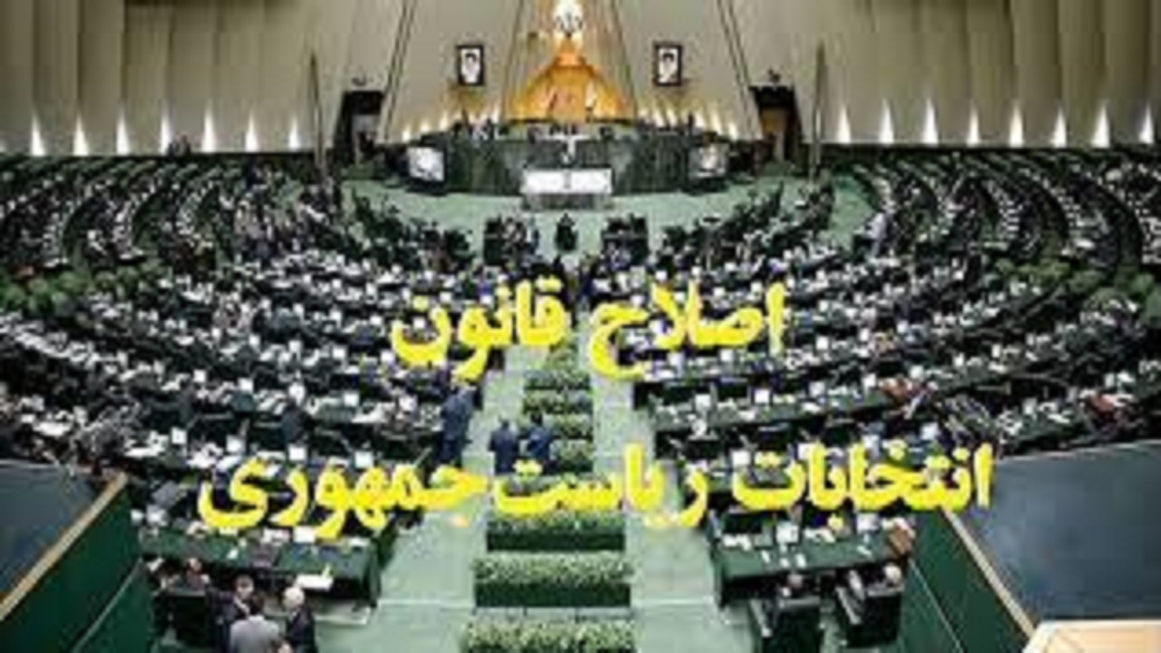 طرح اصلاح موادی از قانون انتخابات ریاست جمهوری اعلام وصول شد