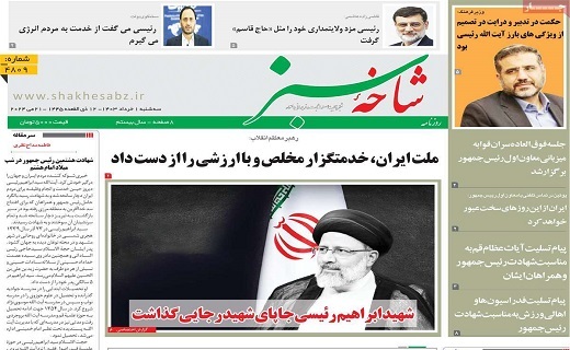 روزنامه شاخه سبز
