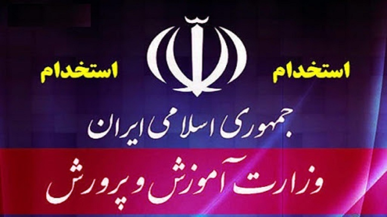 اطلاعیه آموزش و پرورش در خصوص پذیرفته شدگان آزمون استخدامی