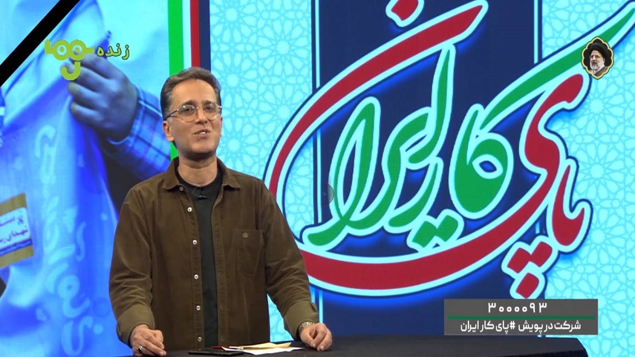 یکی پای کار ایران در قاب شبکه کودک