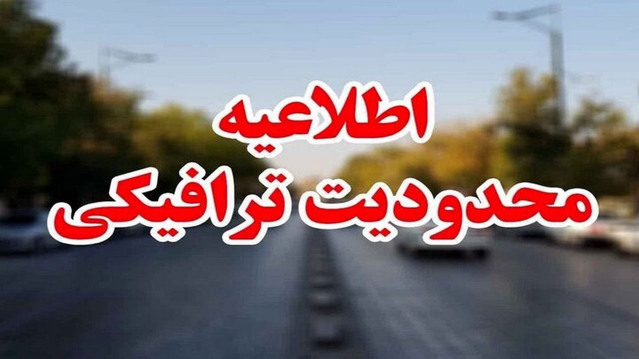 محدودیت‌های ترافیکی در ایلام اجرا می‌شود