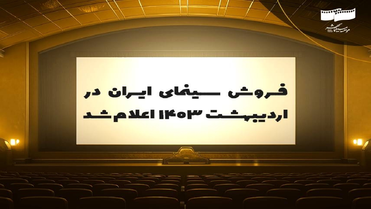فروش بیش از ۱۸ میلیارد تومان سینما‌ها در اردیبهشت ۱۴۰۳