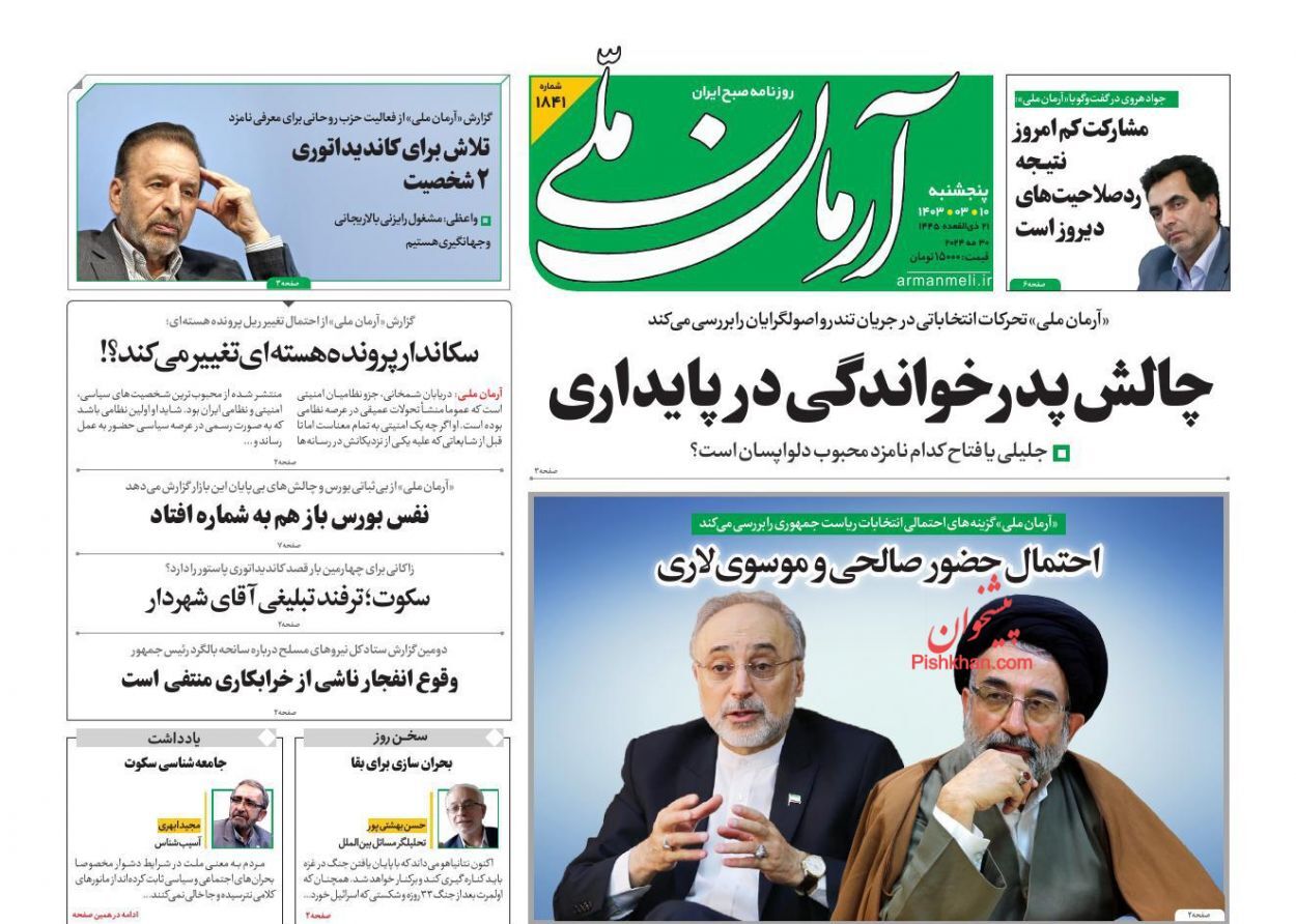 صفحه نخست روزنامه&zwnj; آرمان ملی پنجشنبه ۱۰ خرداد