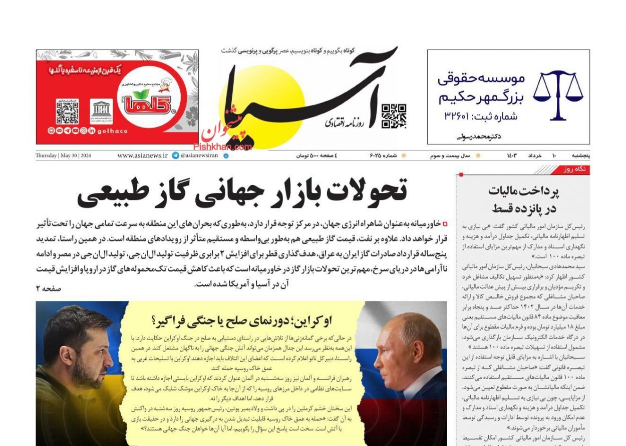 صفحه نخست روزنامه&zwnj; آسیا پنجشنبه ۱۰ خرداد