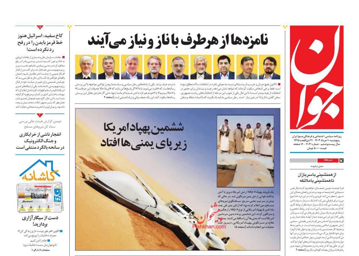 صفحه نخست روزنامه&zwnj; جوان پنجشنبه ۱۰ خرداد