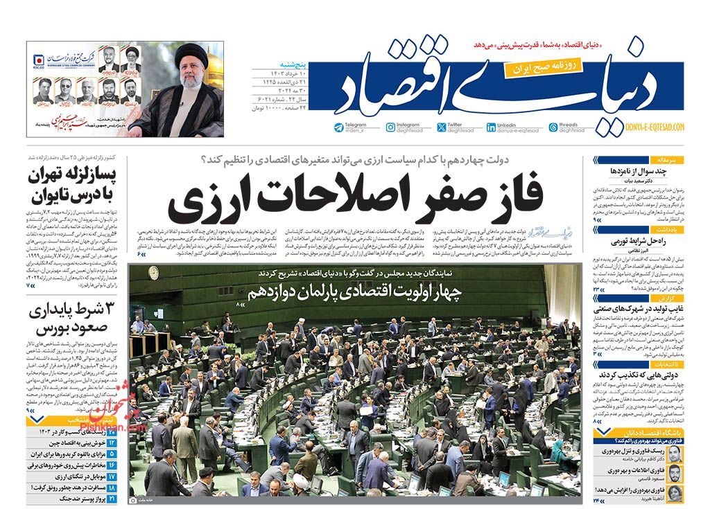 صفحه نخست روزنامه&zwnj; دنیای اقتصاد پنجشنبه ۱۰ خرداد