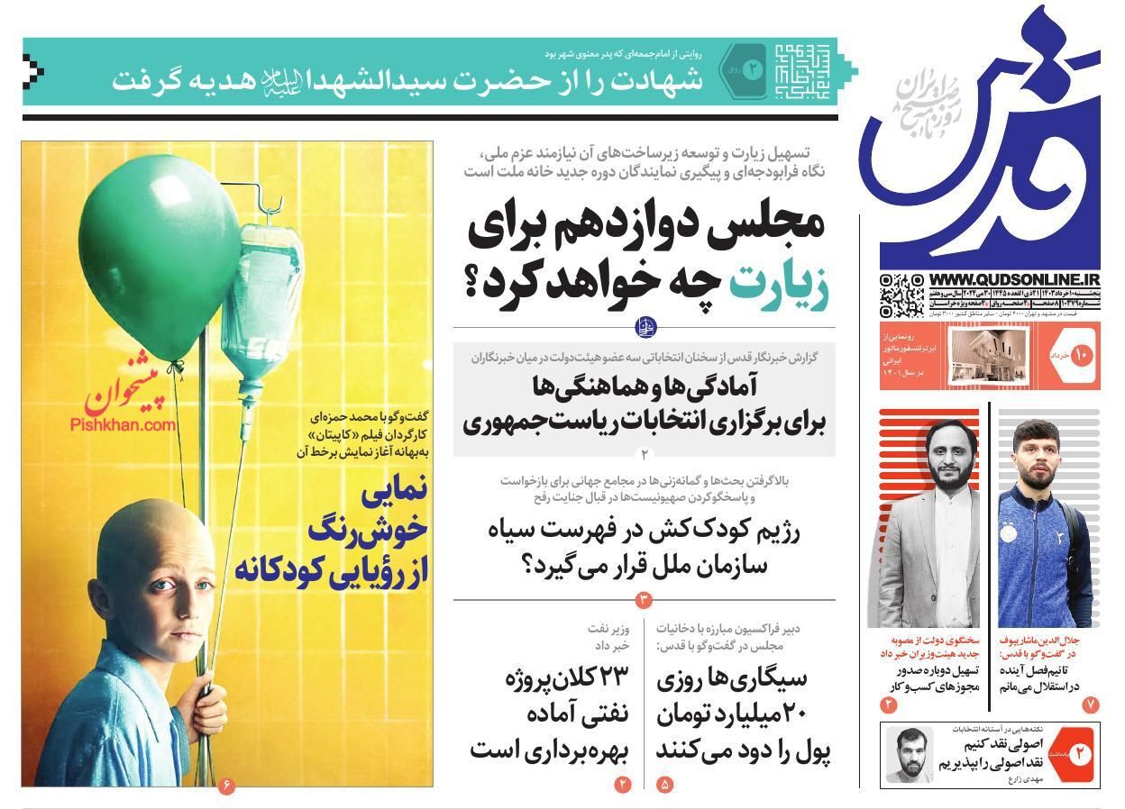 صفحه نخست روزنامه&zwnj; قدس پنجشنبه ۱۰ خرداد