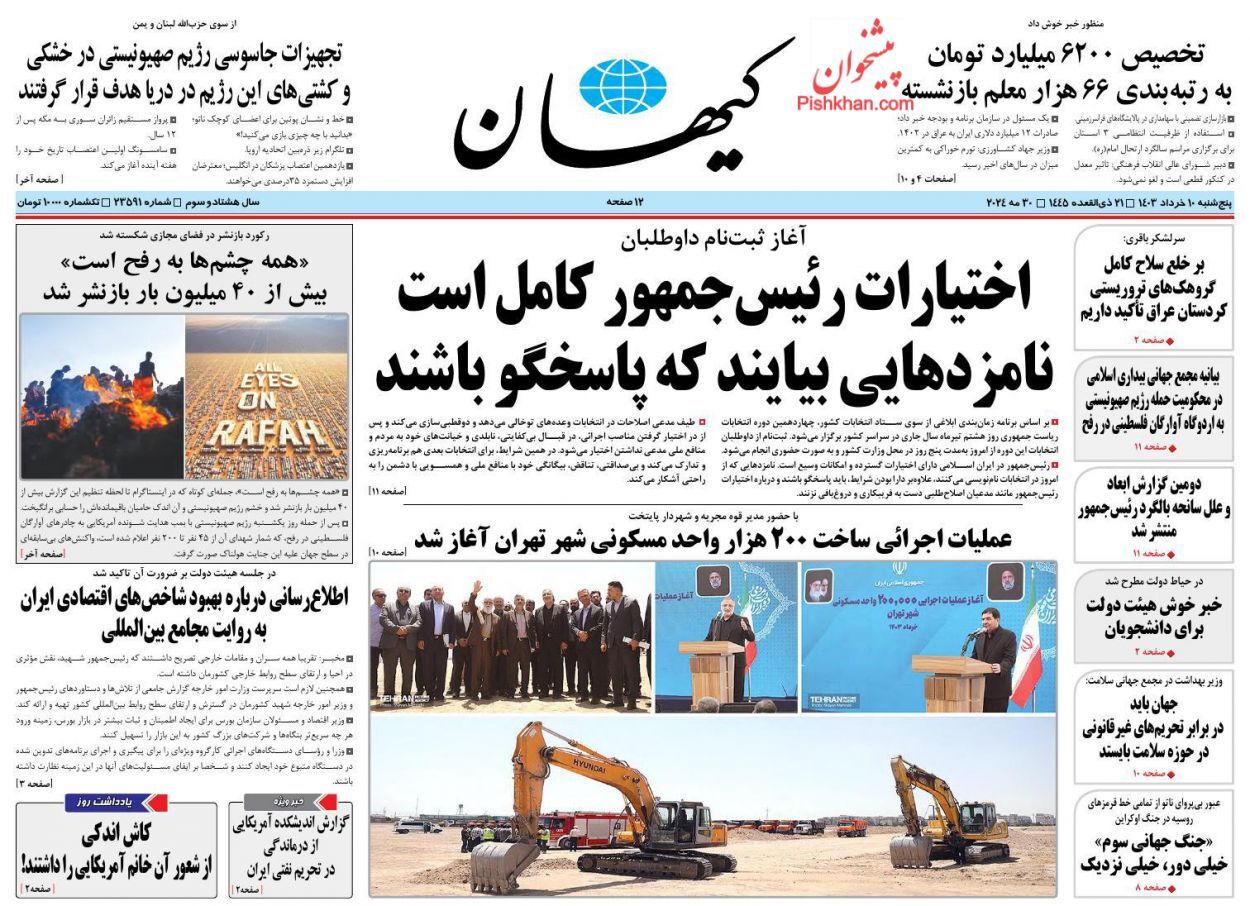 صفحه نخست روزنامه&zwnj; کیهان پنجشنبه ۱۰ خرداد