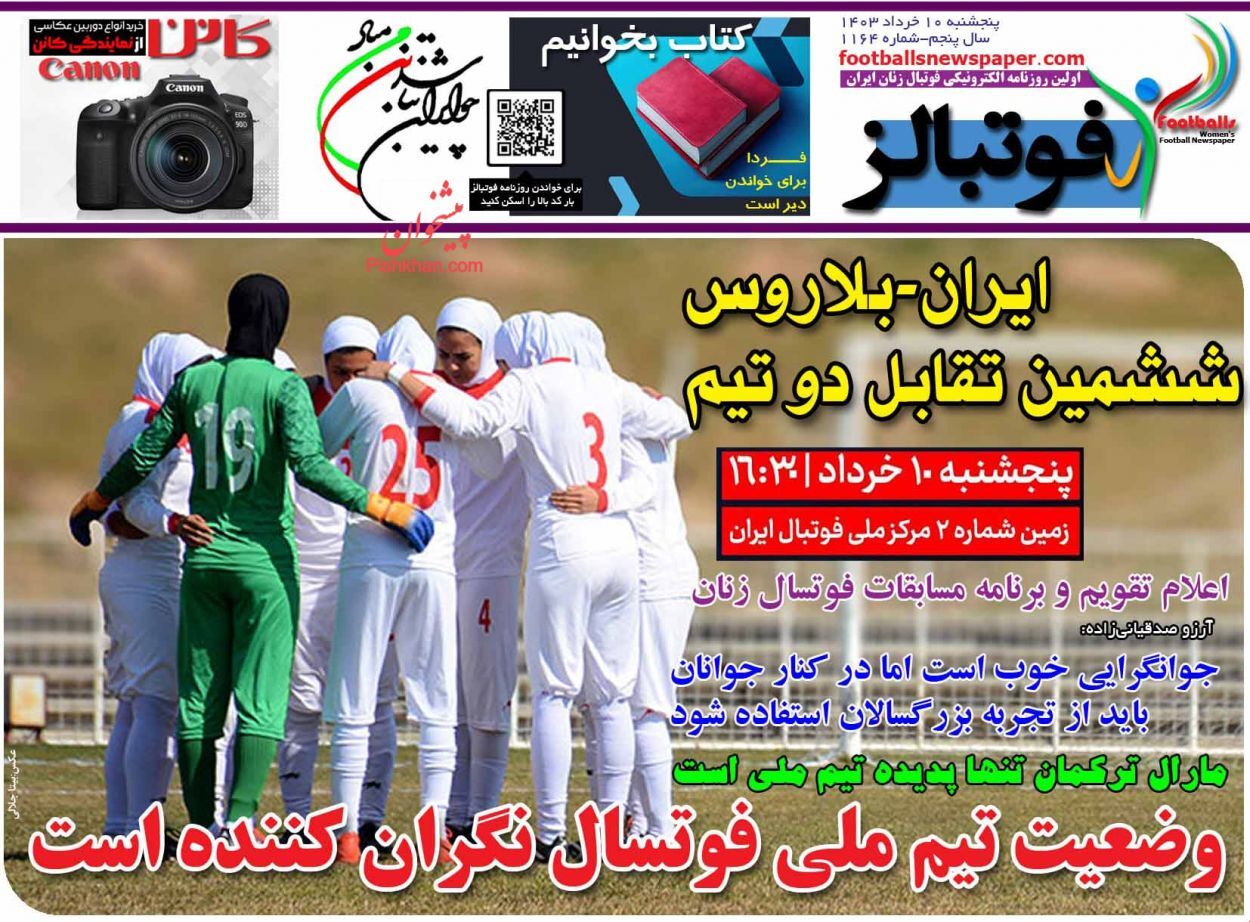 صفحه نخست روزنامه&zwnj; فوتبالز پنجشنبه ۱۰ خرداد