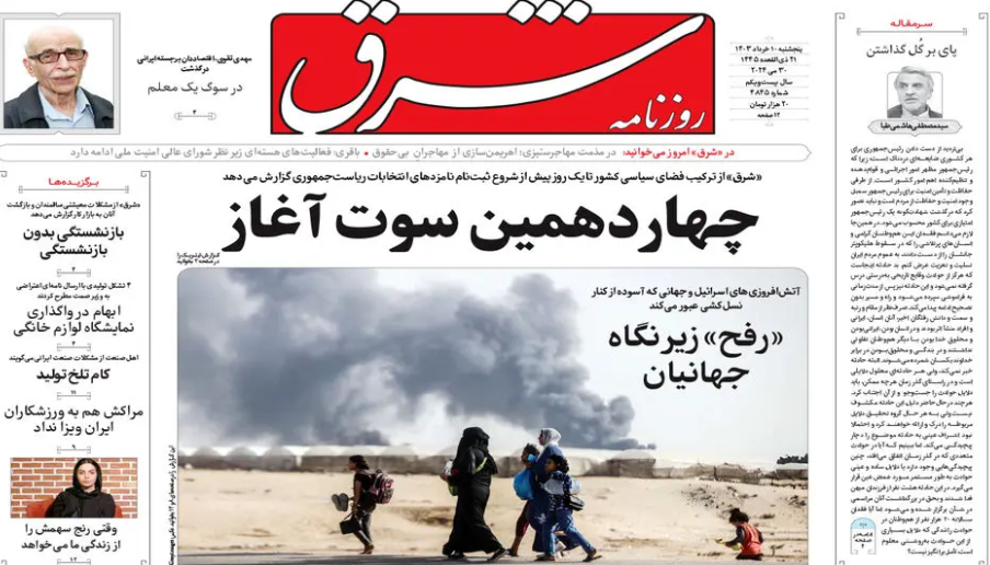 صفحه نخست روزنامه&zwnj; شرق پنجشنبه ۱۰ خرداد