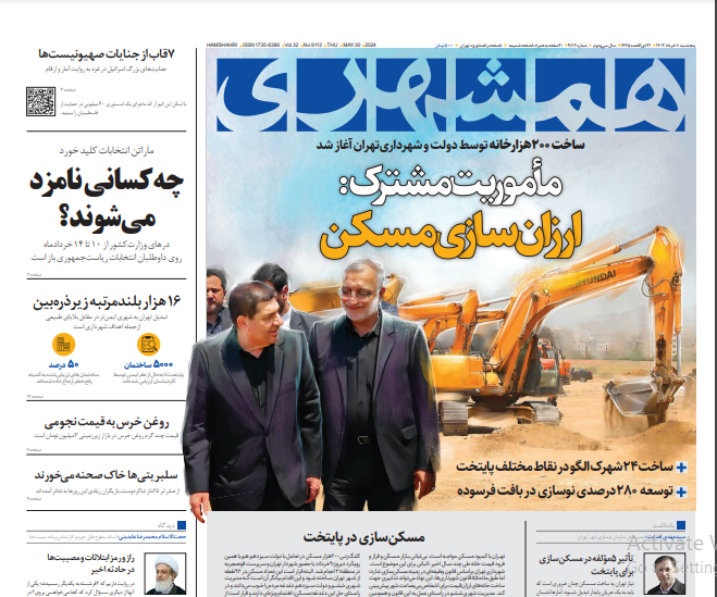 صفحه نخست روزنامه&zwnj; همشهری پنجشنبه ۱۰ خرداد