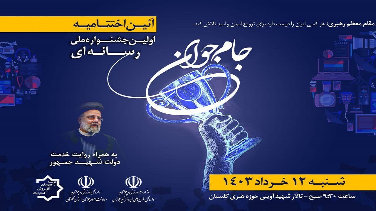 برگزاری اختتامیه نخستین جشنواره ملی رسانه‌ای «جام جوانی» در گلستان