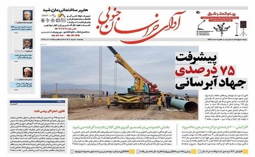 صفحه نخست روزنامه&zwnj;های خراسان جنوبی - پنجشنبه ۱۰ خرداد