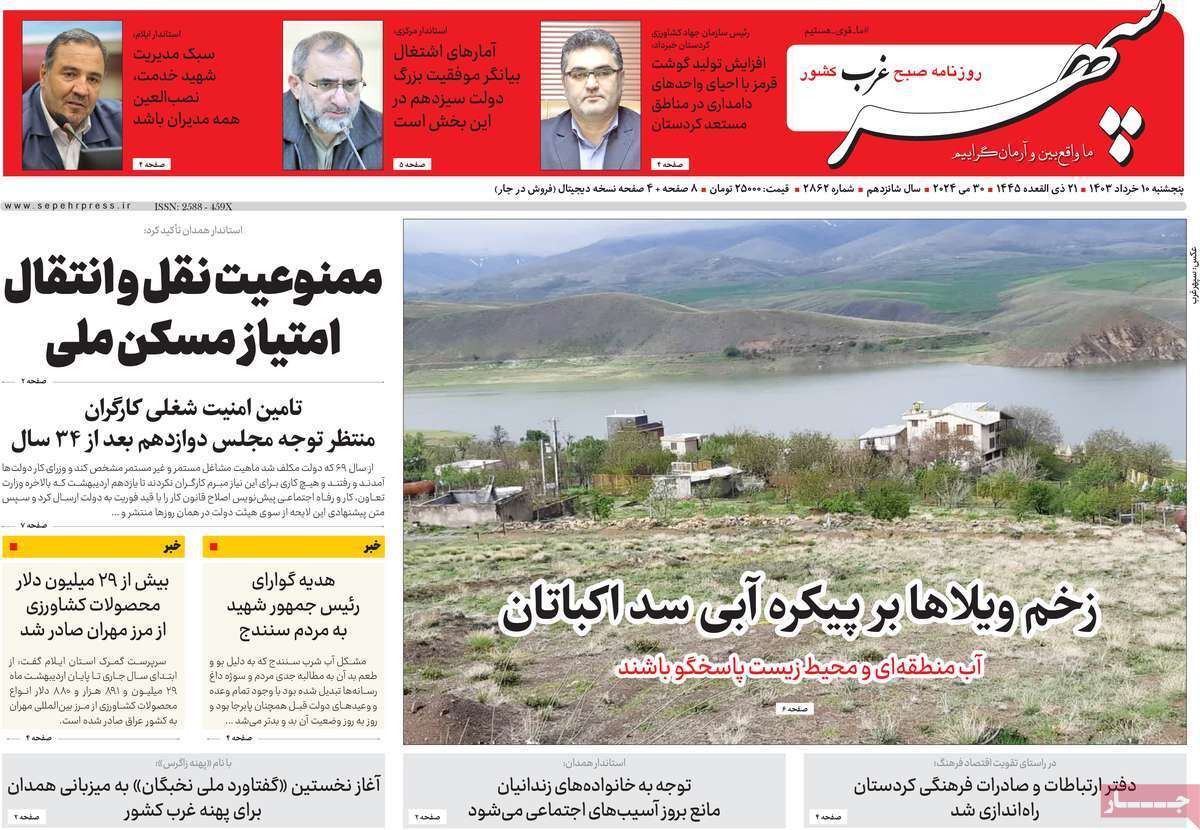 سپهر غرب 10خرداد