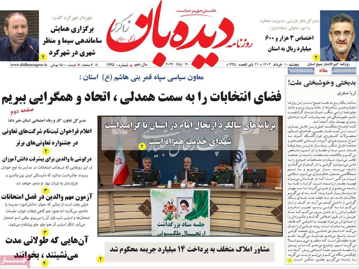 دیده بان 10خرداد
