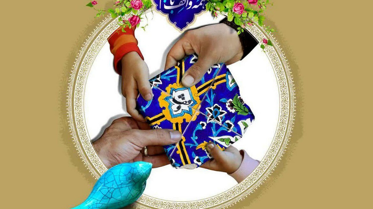 چرا وقف امروزی حلال مشکلات جامعه است؟  