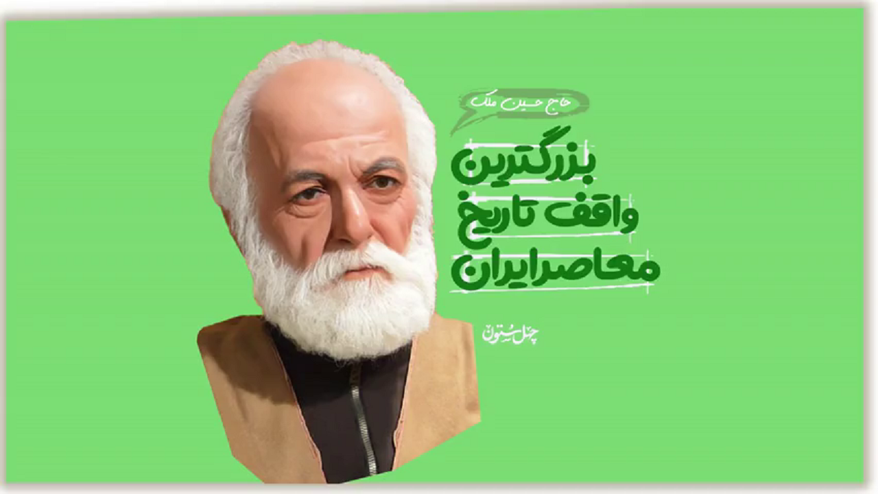 بزرگ‌ترین واقف تاریخ معاصر ایران! + فیلم