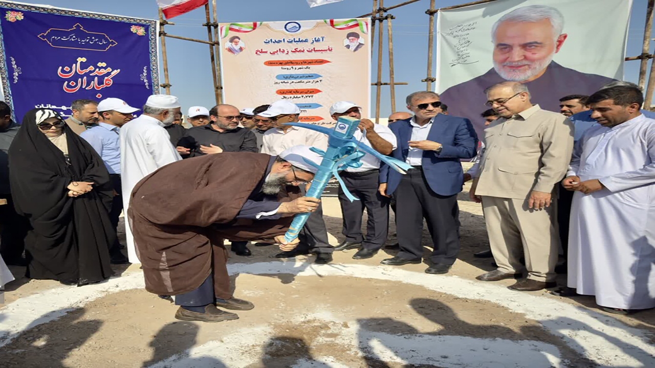 آغاز عملیات اجرایی ساخت تاسیسات نمک زدایی روستای سلخ جزیره قشم