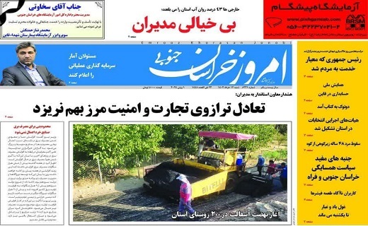 روزنامه امروز خراسان جنوبی