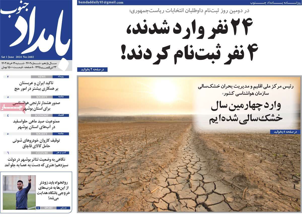 بامداد جنوب12 خرداد