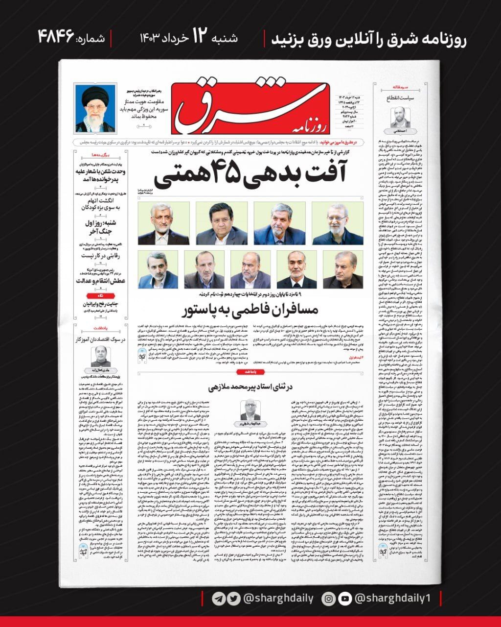 صفحه نخست روزنامه&zwnj;ها - شنبه ۱۲ خرداد