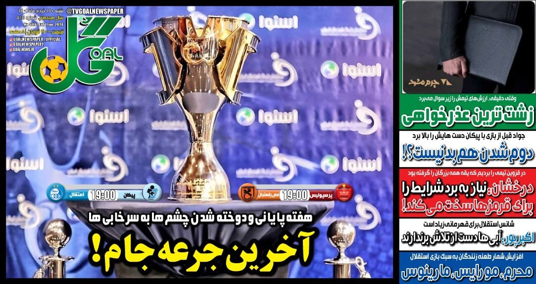 صفحه نخست روزنامه&zwnj;ها - شنبه ۱۲ خرداد