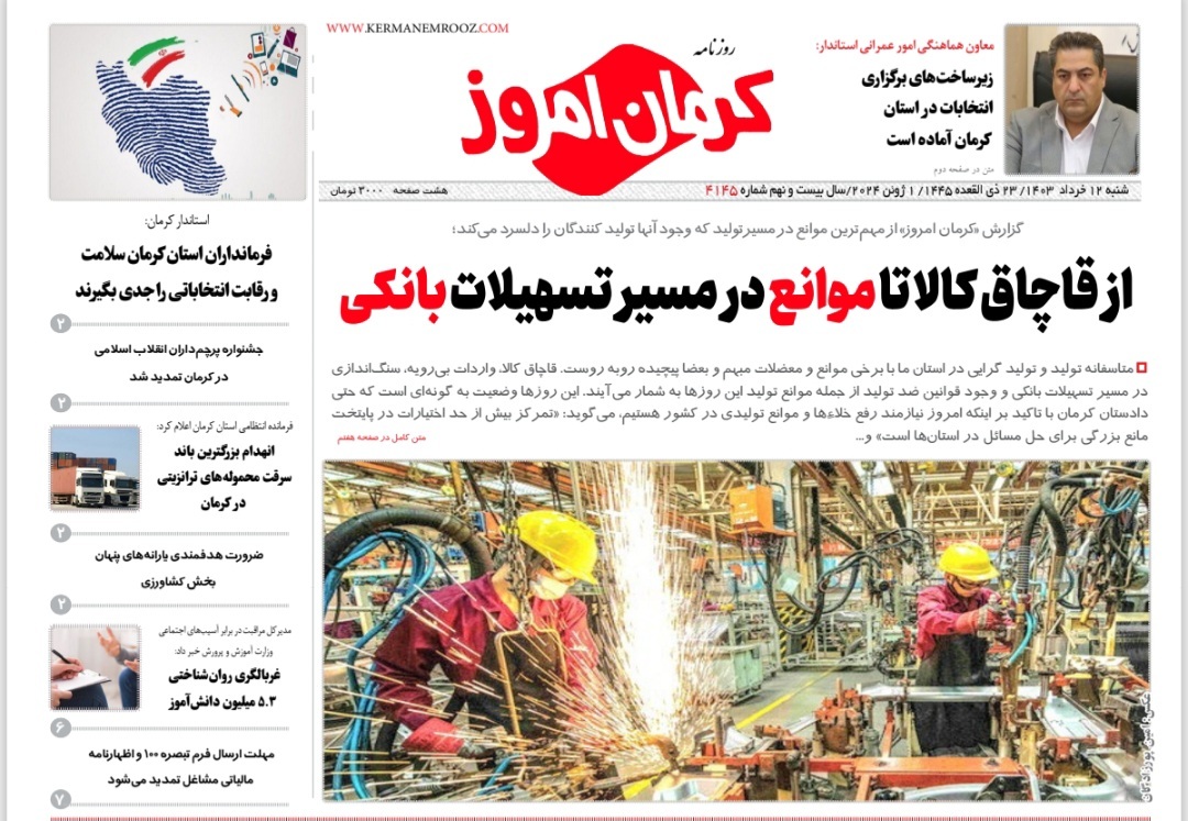 صفحه نخست روزنامه&zwnj;های امروز استان کرمان ـ شنبه ۱۲ خرداد ماه