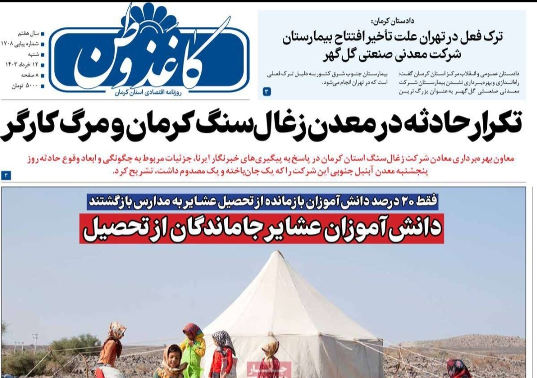 صفحه نخست روزنامه&zwnj;های امروز استان کرمان ـ شنبه ۱۲ خرداد ماه