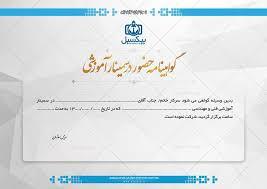 صدور سه هزار و ۸۰۰ گواهینامه آموزشی در استان مرکزی