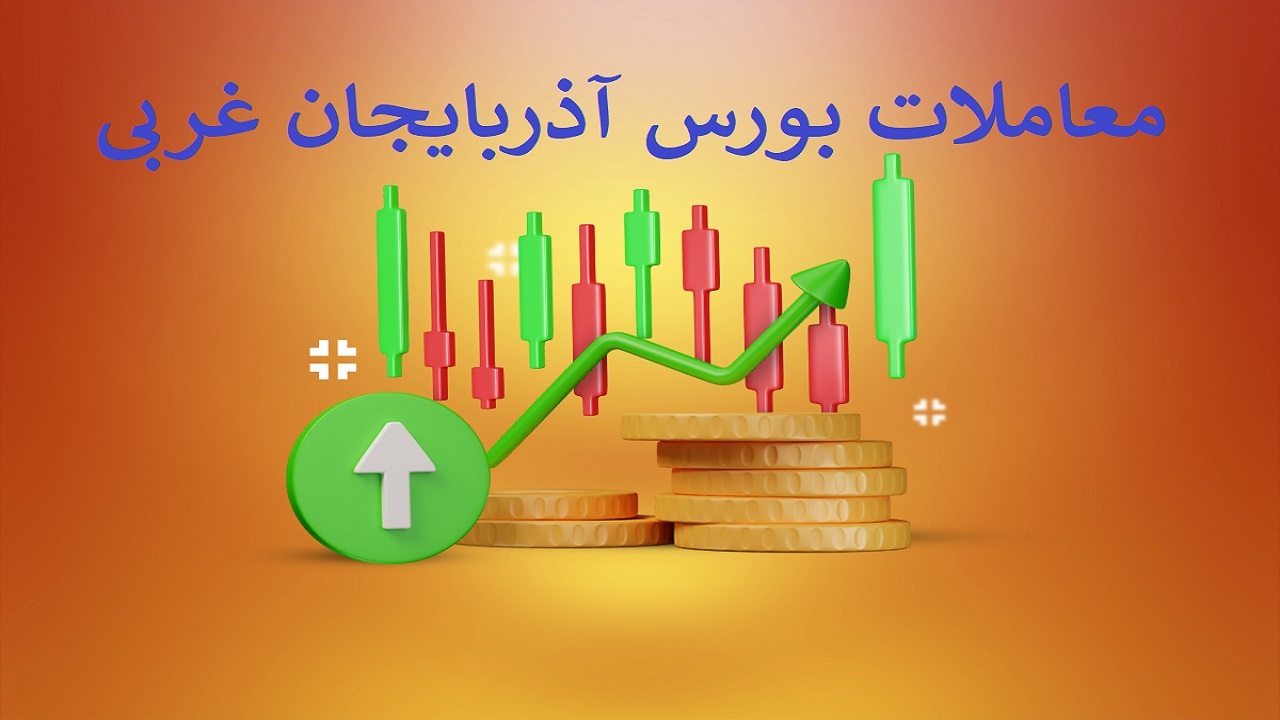 افت شاخص ها در بورس آذربایجان غربی