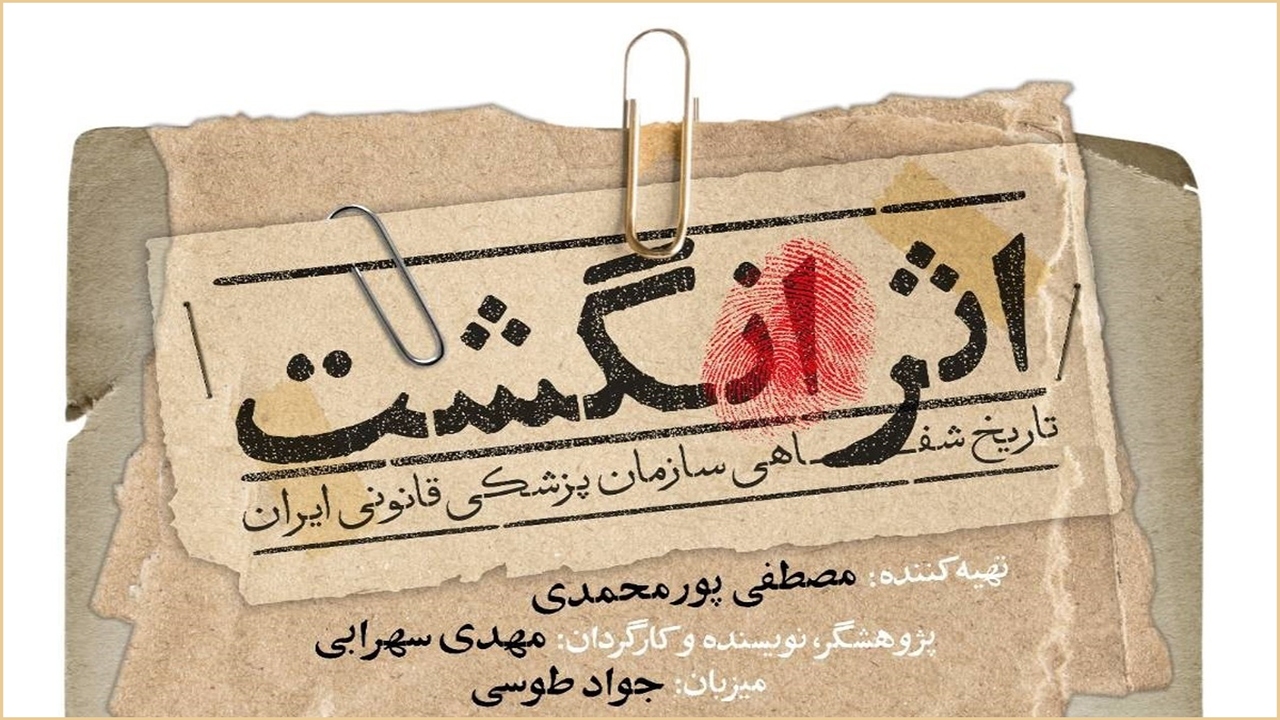 برنامه «اثر انگشت» روایتگر تاریخ شفاهی ایران در برهه‌های حساس تاریخی
