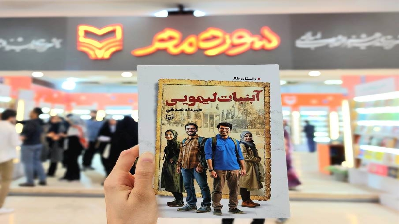 ماجرای زن گرفتن محسن در کتاب «آبنبات لیمویی»