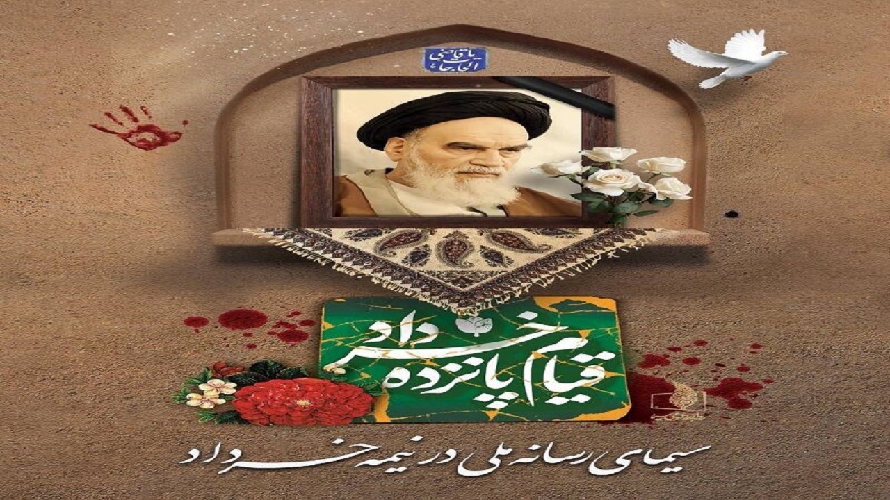 نیمه خرداد با شبکه‌های سیما؛ از پرتره همسر امام تا «پایان سکوت»