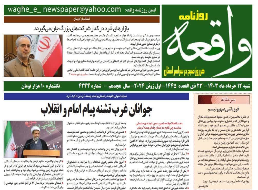 صفحه نخست روزنامه&zwnj;های امروز استان کرمان ـ شنبه ۱۲ خرداد ماه