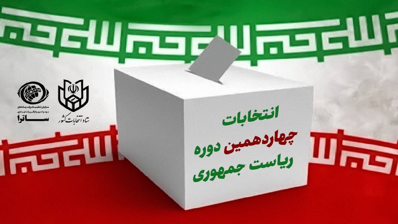 قاب اختصاصی برنامه‌های انتخاباتی به رسانه‌ها اعطا می‌شود
