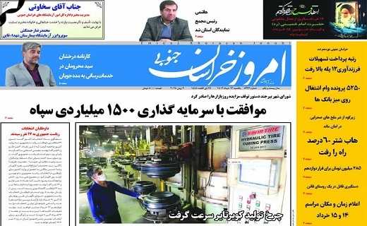 روزنامه امروز خراسان جنوبی