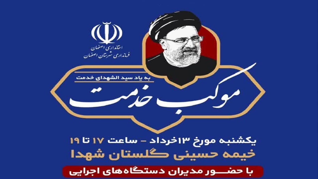 برپایی موکب خدمت در گلستان شهدای اصفهان