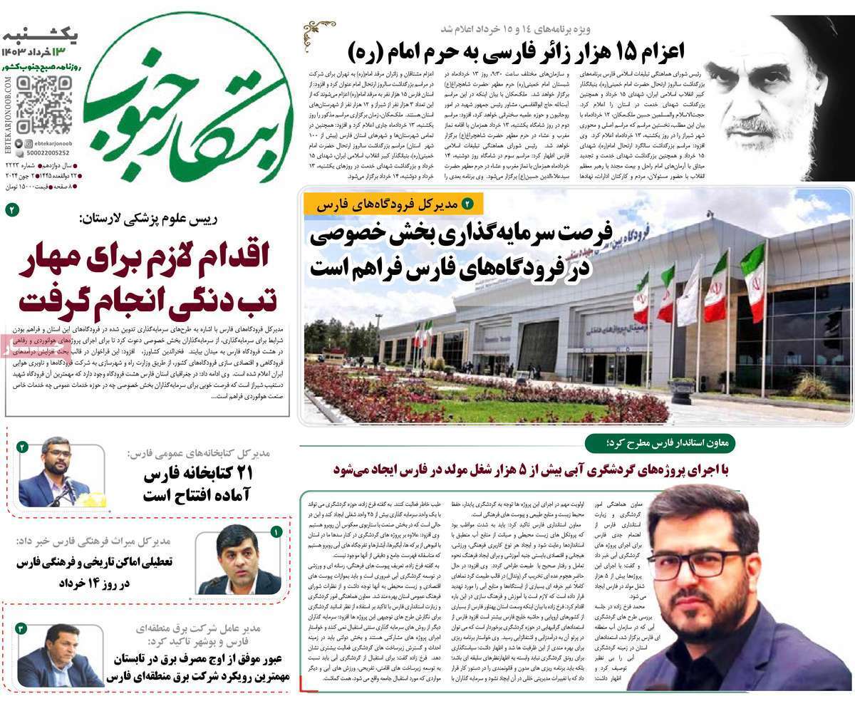 صفحه نخست روزنامه&zwnj;های استانی - یکشنبه ۱۳ خرداد