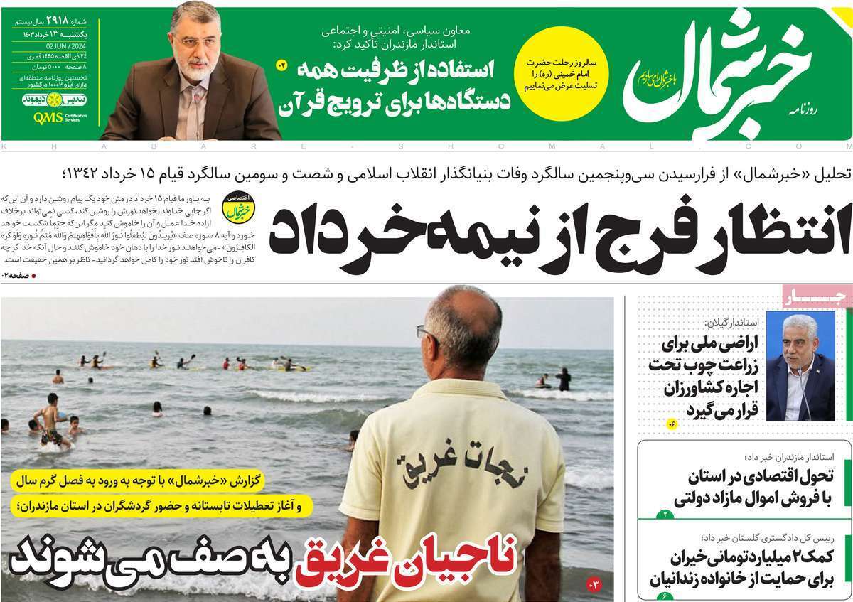 صفحه نخست روزنامه&zwnj;های استانی - یکشنبه ۱۳ خرداد