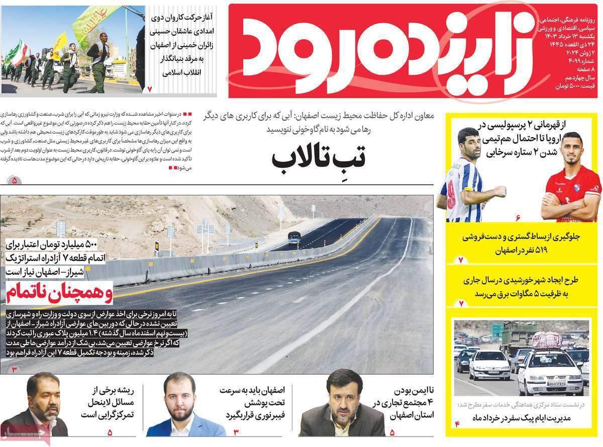 صفحه نخست روزنامه&zwnj;های استانی - یکشنبه ۱۳ خرداد
