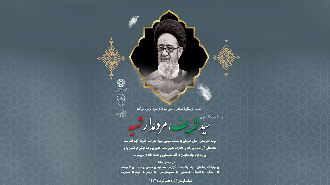 برگزاری رویداد فرهنگی هنری در تبریز