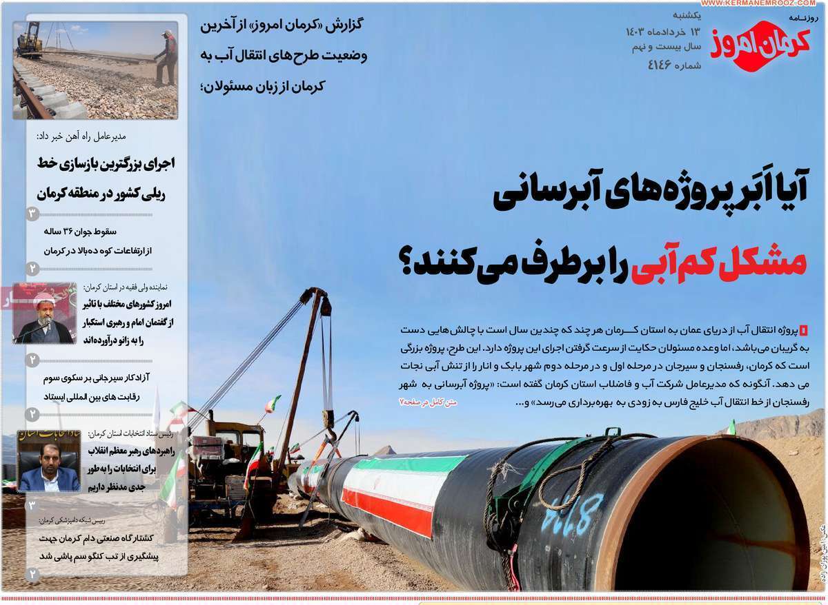 روزنامه کرمان امروز