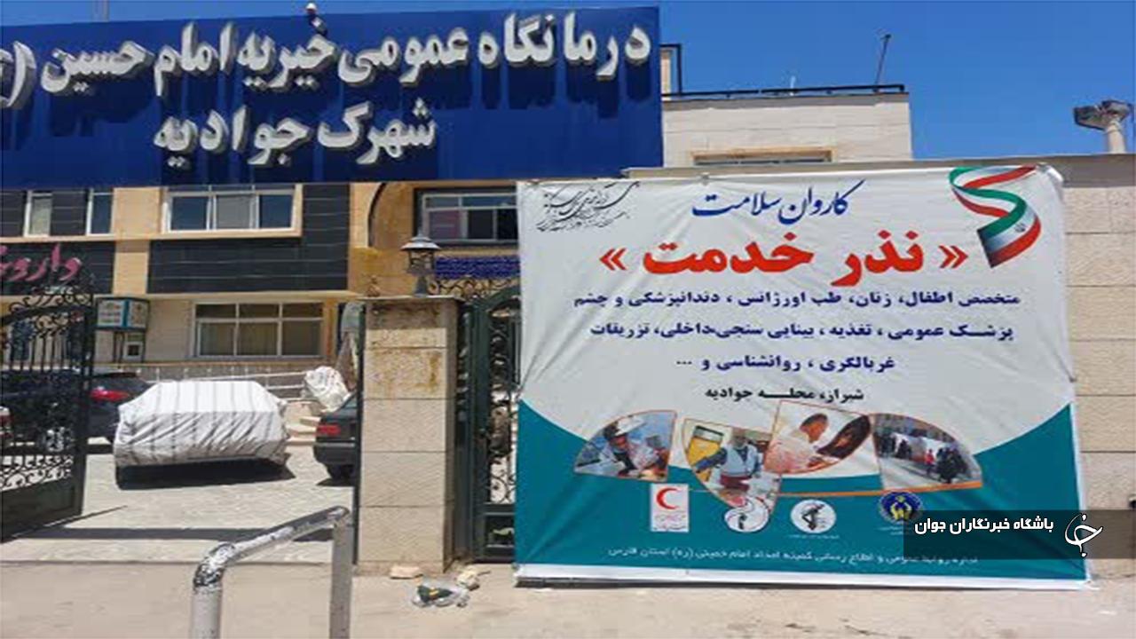بیماران نیازمند در شیراز خدمات رایگان پزشکی دریافت کردند