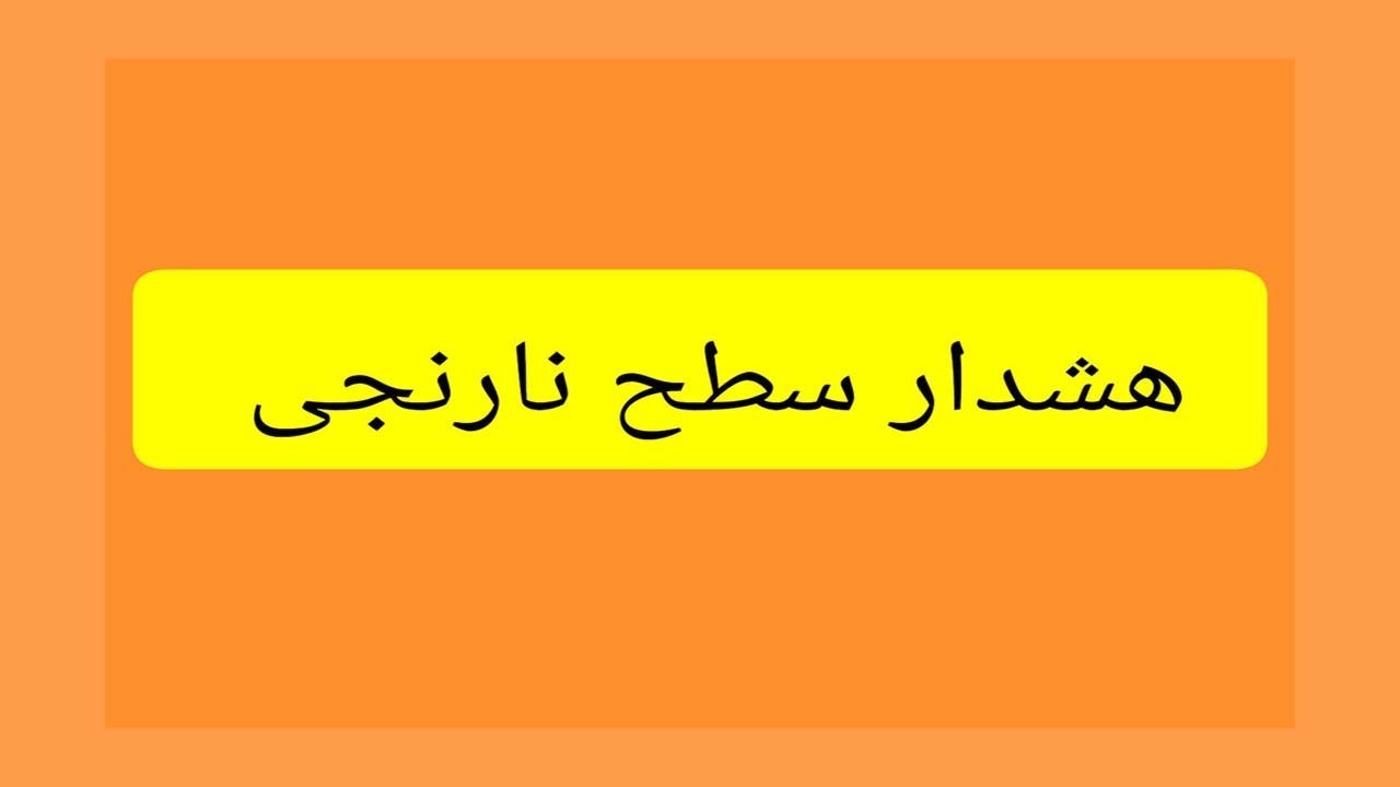 صدور هشدار دریایی سطح نارنجی در هرمزگان