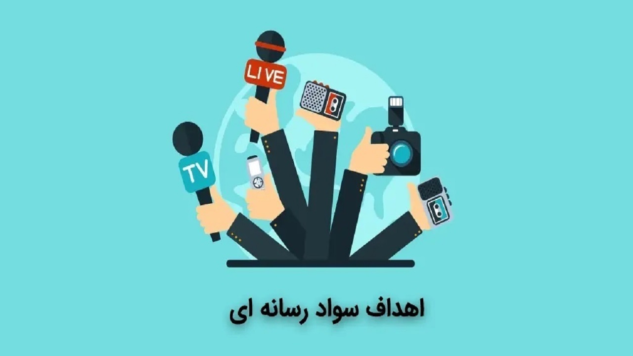 انتشار فراخوان جشنواره استانی سواد رسانه در کردستان