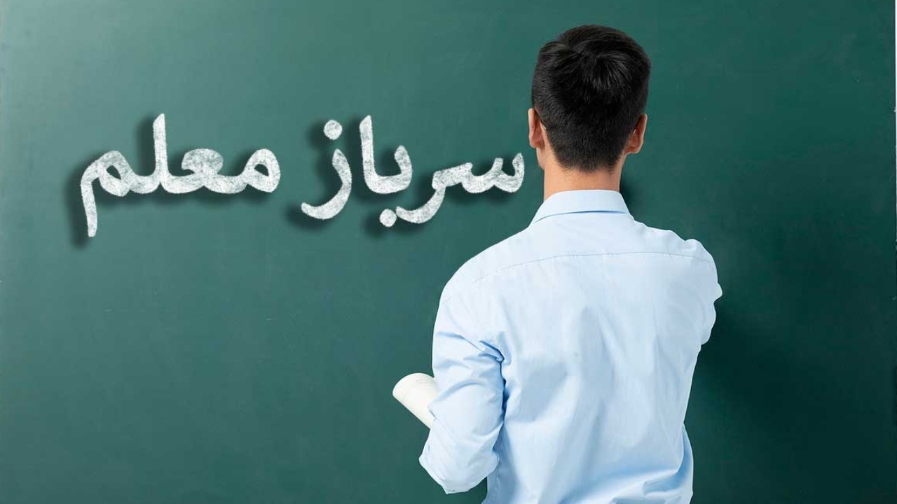 امکان جذب سرباز معلم در آبادان