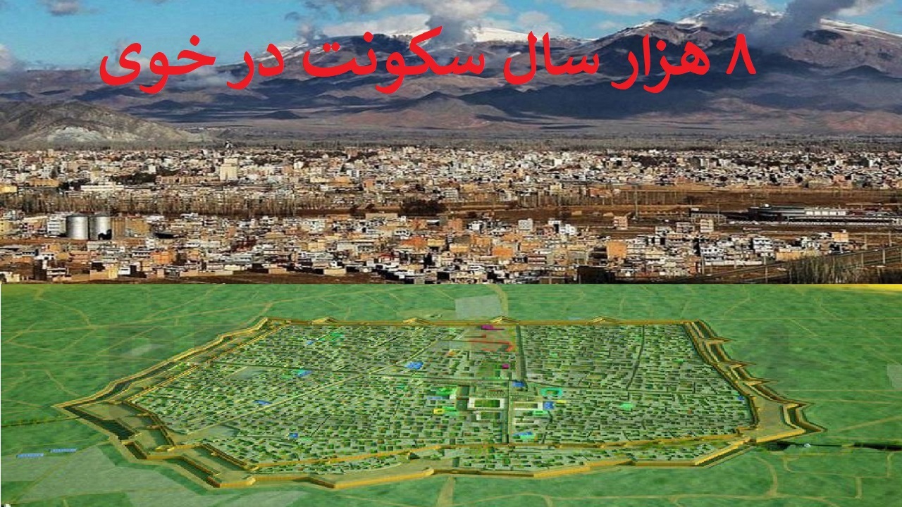 ۸ هزار سال سکونت و پهنه فرهنگی خوی