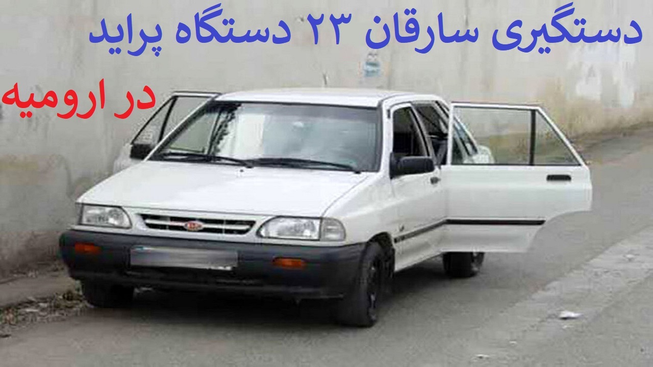 انهدام باند بزرگ سارقان خودرو در ارومیه/ سارقان به سرقت ۲۳ دستگاه پراید اعتراف کردند